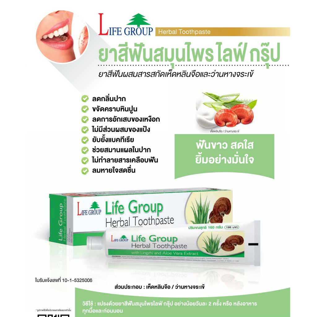 ยาสีฟันสมุนไพร-ไลฟ์กรุ๊ป-herbal-toothpaste-ส่วนผสมสมุนไพรเห็ดหลินจือและว่านหางจระเข้