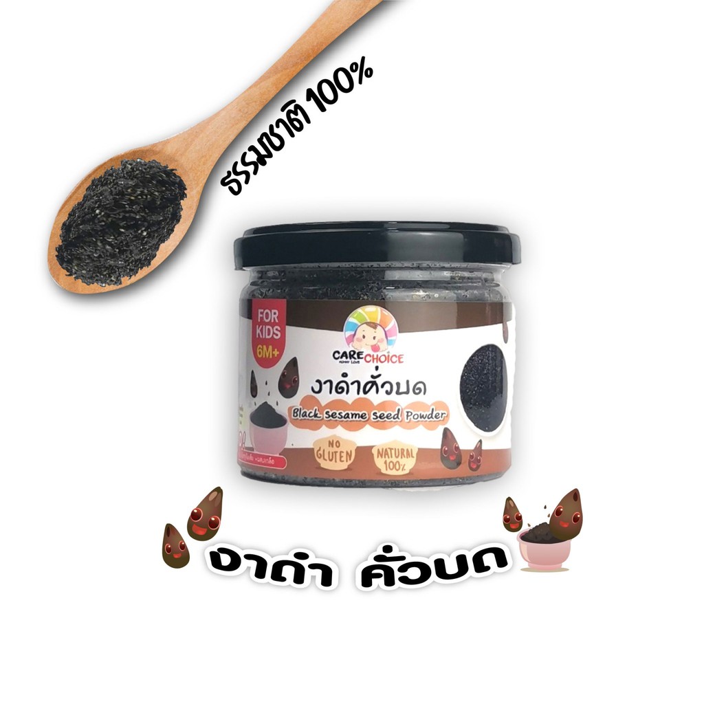 c052-งาดำคั่วบด-แคร์ช้อยส์-80g-อาหารทารก-6-เดือน-สูตรธรรมชาติ-ไม่ปรุงแต่ง-อาหารเสริมสำหรับลูกน้อย-อาหารเสริม-บดผ