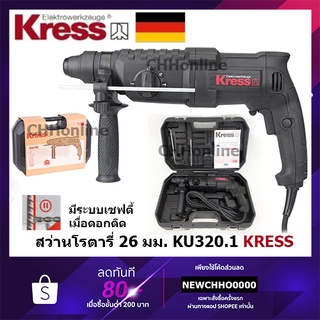 KRESS สว่านโรตารี่ 3 ระบบ 26mm. 800 w รับประกัน 1ปี KU320.1 สว่าน กระแทก แย๊ก แย็ก