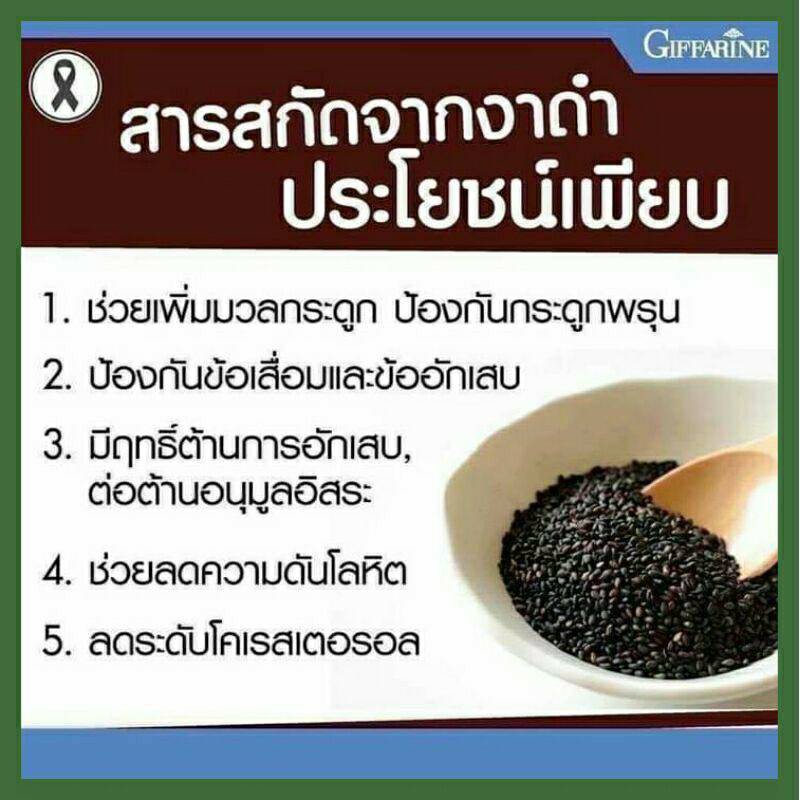 ส่งฟรี-เซซามิน-กิฟฟารีน-กระดูกพรุน-ป้องกันมะเร็ง-บำรุงตับ-ไขมันในเลือดสูง-โรคหัวใจ-เพิ่มมวลกระดูก-sesame