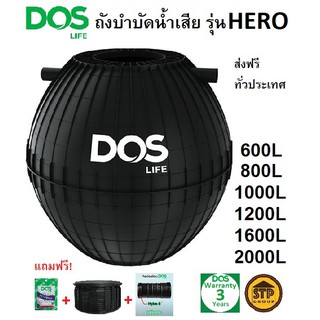 ถังบำบัดน้ำเสีย DOS รุ่น HERO ขนาด 600,800,1000,1200,1600,2000 ลิตร แถมฟรี! ฝาถัง ข้อต่อFlex ปลอกคอ หัวเชื้อจุลินทรีย์