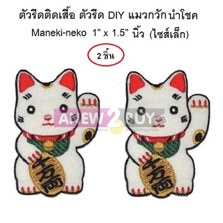 ตัวรีดติดเสื้อ แมวกวัก Maneki Neko อาร์มรีดติดเสื้อน่ารักๆ (Cute Iron on Patch)