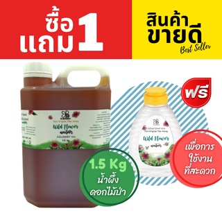 1 แถม 1 น้ำผึ้งดอกไม้ป่า B BOTANY สุดคุ้ม น้ำผึ้ง1.5 Kg แถมฟรี ขวดบีบเพื่อการใช้งานที่สะดวกและพกพาได้