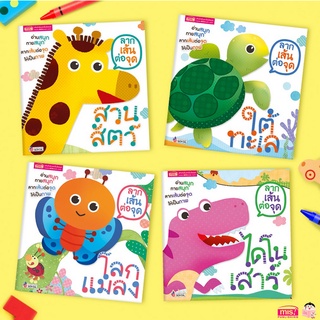 หนังสือ ลากเส้นต่อจุด สำหรับเด็ก พัฒนากล้ามเนื้อมัดเล็ก ฝึกนับเลข