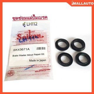 ชุดซ่อม แม่ปั๊มเบรค โตโยต้า รถตู้ LH112 ( ยี่ห้อ Seiken ) SK-43671A 1ชุด 4ตัว Made in Japan