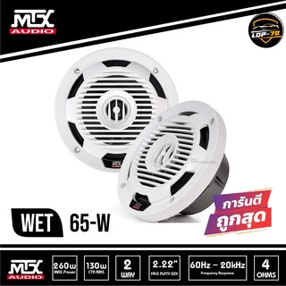 ลำโพงติดเรือ ขนาด6.5 นิ้วแกนร่วม2ทาง MTX WET65-W