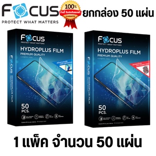 Focus Hydroplus ฟิล์มไฮโดรเจล ยกกล่อง 50 แผ่น ยกแพ็ค จำนวน 50 แผ่น