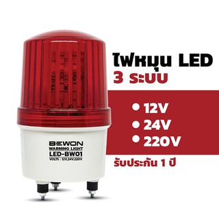 ไฟหมุน led ไฟสัญญาณ ไฟเตือนLED เบอร์1,2,3,4 ใช้กับไฟ 12V,24V,220V ในตัวเดียว (3 in 1)