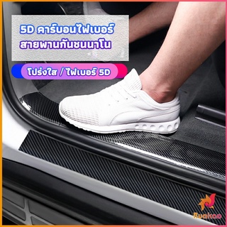 เทปนาโนกันรอย เทปคาร์บอนไฟเบอร์ 5D ป้องกันรอย เทปเคฟล่า ติดขอบ car door bumper strip