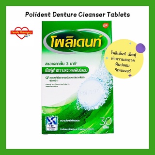 โพลิเดนท์ Polidentเม็ดฟู่ทำความสะอาดฟันปลอม ลดคราบอาหารและคราบพลัค ขนาด 30 เม็ด