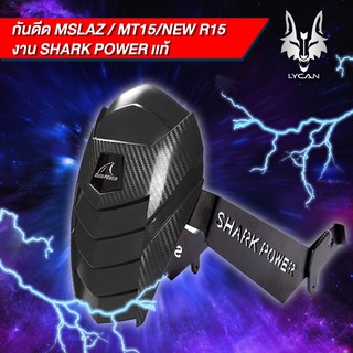 ภาพขนาดย่อของสินค้า(SJ2334 ลด 15% สูงสุด100 บาท)กันดีด SHARK POWER สำหรับ MT15/MSLAZ/ R15 /NEWR15 / CBR 150 เก่า