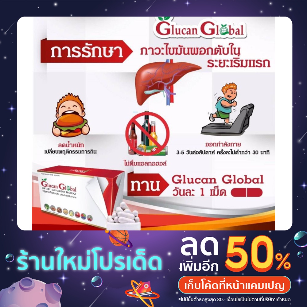 กลูแคน-โกบอล-glucan-global