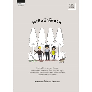 fathom_ จะเป็นนักจัดสวน (ใหม่) / เอื้อมพร วีสมหมาย / สำนักพิมพ์บ้านและสวน