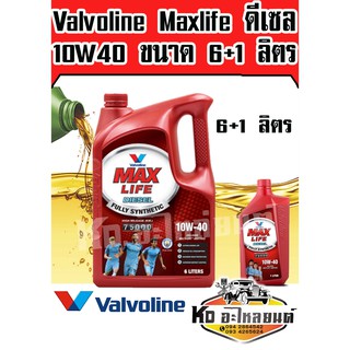 น้ำมันเครื่อง Valvoline Maxlife 10W40 ดีเซล ขนาด 6+1 ลิตร