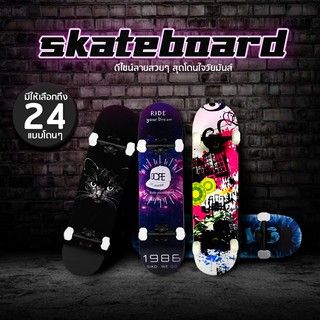 ภาพหน้าปกสินค้าสเก็ตบอร์ด Skateboards มี 24 แบบไม้เมเปิ้ลเกรดA ทนทานไม่แตกง่าย สเก็ตบอร์ดทนทานลายสวยงาม สเก็ตบอร์ดไม้เมเปิ้ลเกรดAคุณภาพ ที่เกี่ยวข้อง