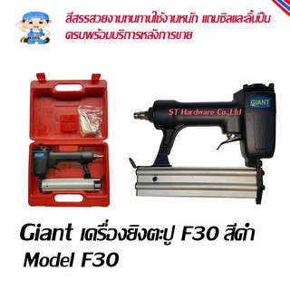 ภาพหน้าปกสินค้าST Hardware Giant เครื่องยิงแม็คลมขาเดี่ยว สำหรับงานไม้ รุ่น F-30A ซึ่งคุณอาจชอบราคาและรีวิวของสินค้านี้