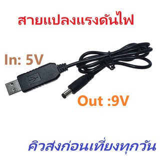 USB Boost Cable 5V Step Up to 9V 0.7A Converter Adapter สายแปลงแรงดันไฟขึ้น ขนาดแจ็ค 2.1X5.5 มม.
