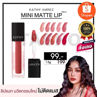 ✨ KATHY MINI MATTE LIP มินิแมทลิป ลิปแมท ลิปกระแต ลิปทิ้น ของแท้100% ลิป