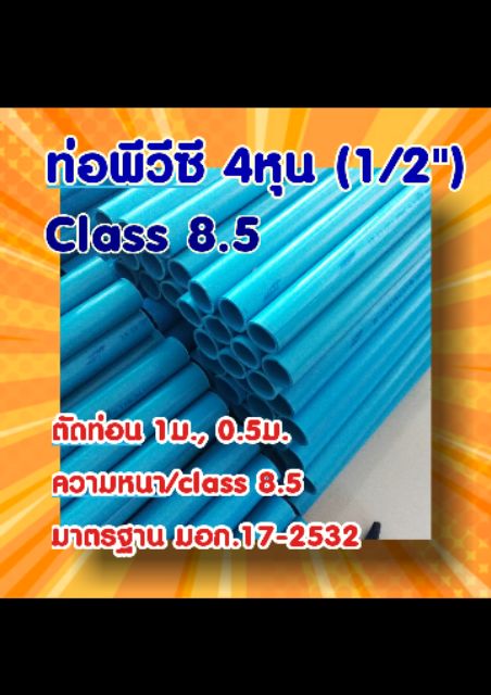 ท่อพีวีซี-4หุน-6หุน-ชั้น8-5-ตัดท่อน-0-5ม