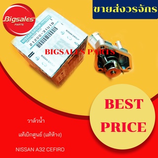 วาล์วน้ำ NISSAN CEFIRO A32 แท้เบิกศูนย์