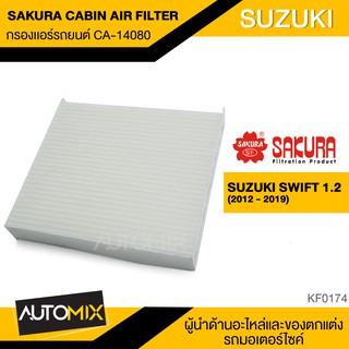 SAKURA กรองแอร์เบอร์ CA-14080 สินค้าแท้ 100% สำหรับรถยนต์ SUZUKI Swift ไส้กรองแอร์ กรองแอร์รถยนต์ KF0174