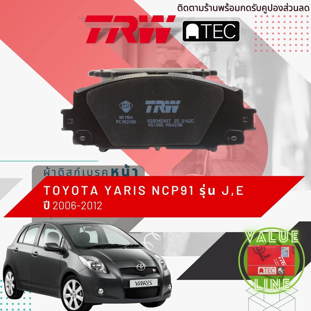 ลดคูปอง15-ไม่อั้นยอด-trw-value-ผ้าเบรคหน้า-yaris-รุ่น-j-e-รุ่นดิสก์สองล้อ-ncp91-trw-atec-gdb-3459-at-ปี-2006-2012