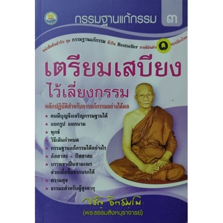 กรรมฐานแก้กรรม เล่ม 3 เตรียมเสบียงไว้เลี่ยงกรรม