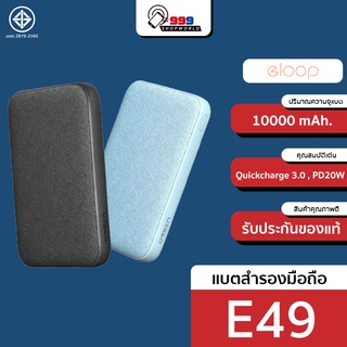 สินค้า [ส่งเร็ว ส่งไว] Eloop E49 แบตสำรอง 10000 mAh. QuickCharge3.0 ผอมบาง ชาร์จไว มี 2 สี (999shopworld)