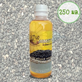 น้ำมันงาบริสุทธิ์สกัดเย็น สวนปานะ Slow Sesame Oil ขนาด 250ml.