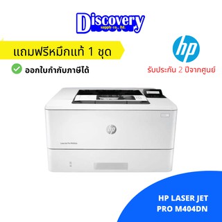 [เครื่องพิมพ์] HP LaserJet Pro M404DN Black&amp;White Laser Printer เครื่องพิมพ์เลเซอร์ขาวดำเอชพีของแท้