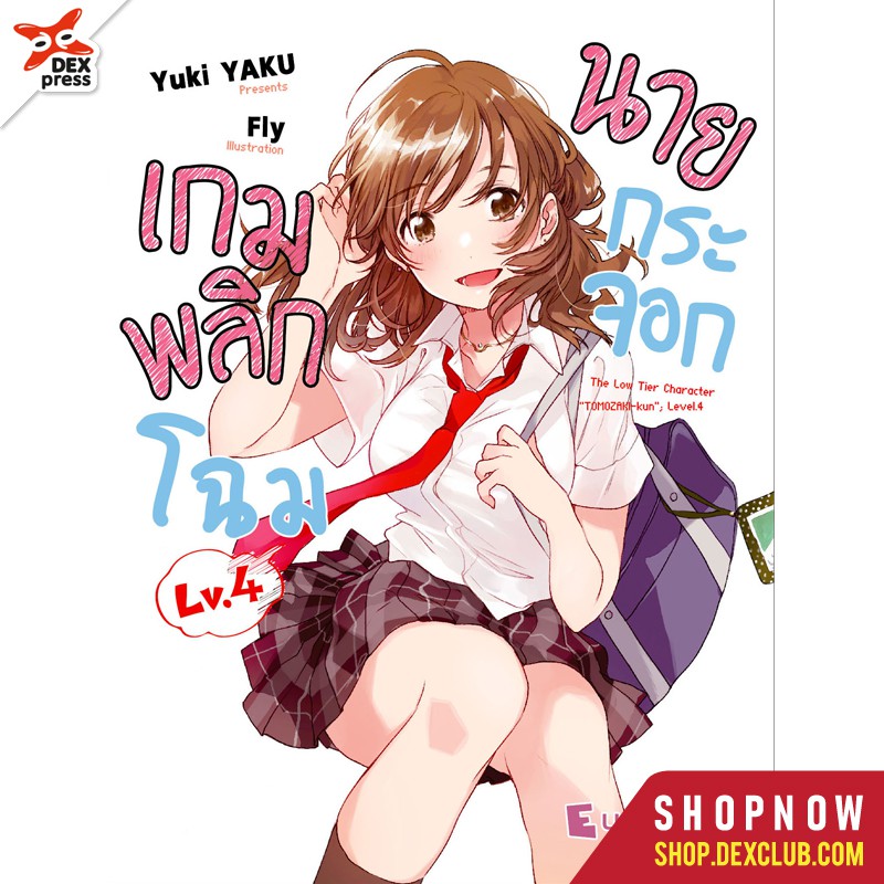 ln-เกมพลิกโฉมนายกระจอก-เล่ม-1-6-5-ล่าสุด-มือ-1-พร้อมส่ง