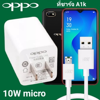 ที่ชาร์จ OPPO A1K 10W Micro VOOC ออปโป้ หัวชาร์จ สายชาร์จ Fast Charge ชาร์จเร็ว ชาร์จไว ชาร์จด่วน ของแท้ศูนย์