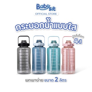 Babysit Clear Water Bottle  กระบอกน้ำพลาสติก แบบใส พกพาง่าย ขนาด 2 ลิตร