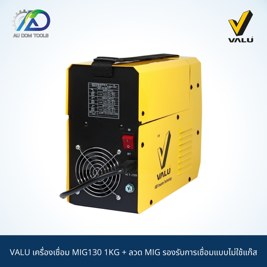 valu-เครื่องเชื่อม-mig130-1kg-ลวด-mig-รองรับการเชื่อมแบบไม่ใช้แก๊ส