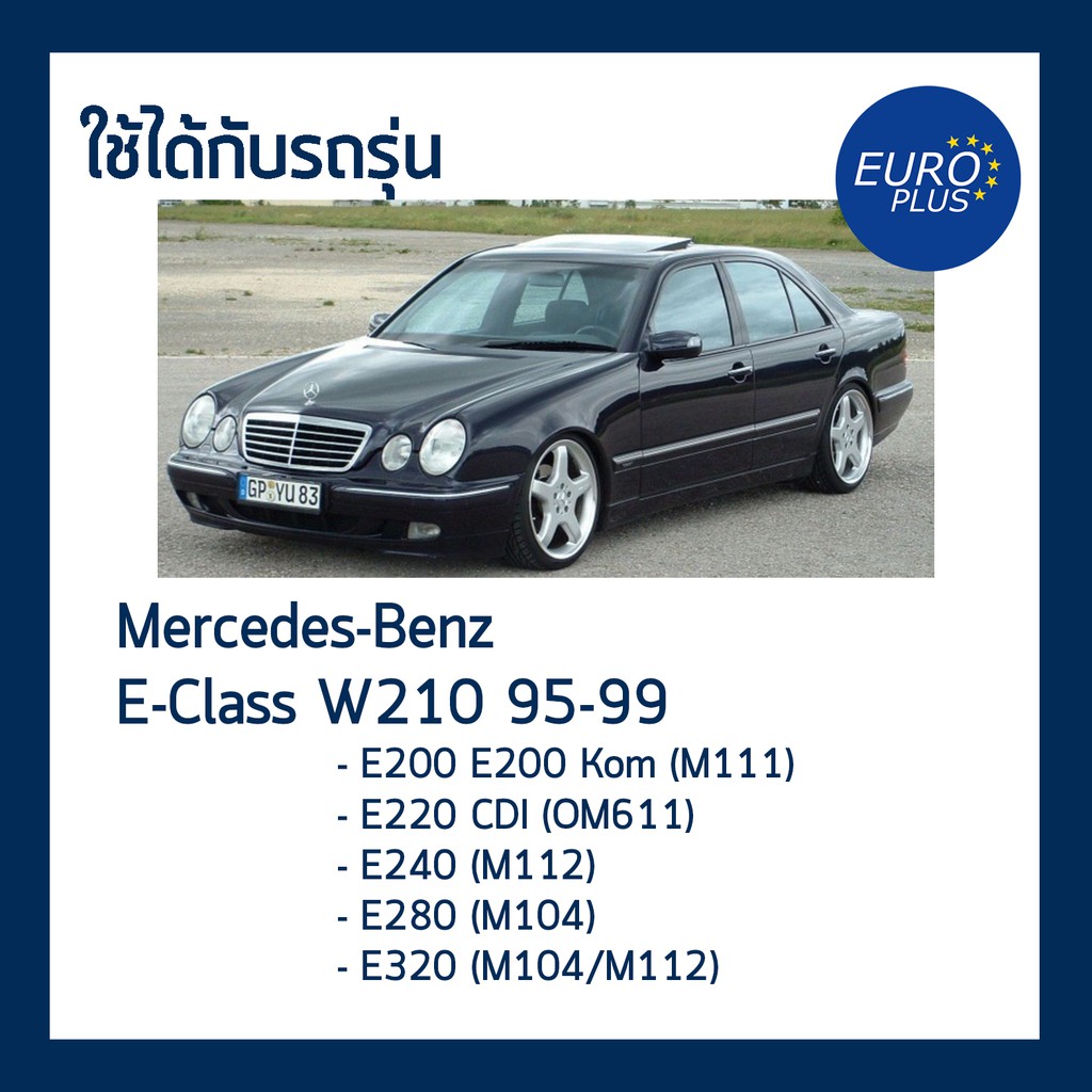 กรองอากาศ-bosch-benz-w210-95-99-e-class-e200-e220-cdi-e240-e280-e320