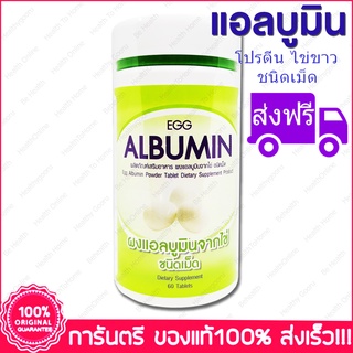 ส่งฟรี Egg Albumin โปรตีนจากไข่ขาวสกัดชนิดเม็ด 60 เม็ด