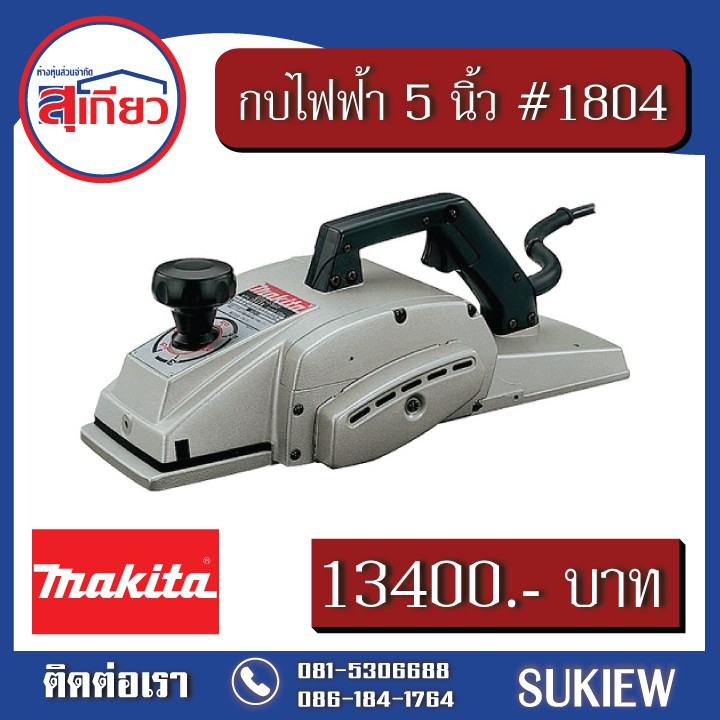 makita-กบไฟฟ้า-5-นิ้ว-1804