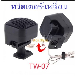 ลำโพงทวิตเตอร์เสียงแหลม TW - 07 , TW-05 , TW - 13 , TW - 16 ( 1 แพค 1 คู่ )