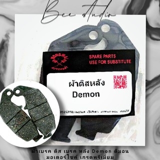 ผ้าเบรค ดีส เบรค หลัง Demon ดีมอน มอเตอร์ไซค์ เกรดพรีเมี่ยม