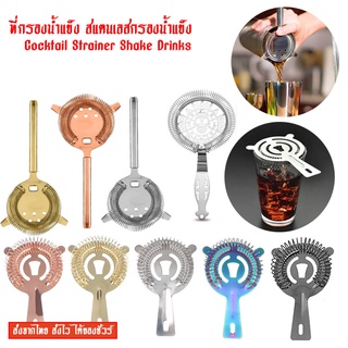 🔺ส่งจากไทย🔺 ที่กรองน้ำแข็ง สแตนเลสกรองน้ำแข็ง Cocktail Strainer Shake Drinks