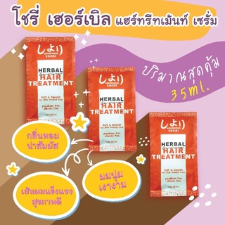 SHORI herbal hair treatment โชรี่ เฮอร์เบิล แฮร์ ทรีทเม้นท์ เซรั่ม 35ml. บำรุงเส้นผม บำรุงผม หลังทำเคมี  ผมเสีย ผมแห้ง