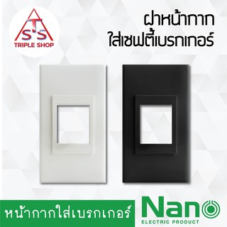 สินค้า NANO หน้ากากเบรกเกอร์ หน้ากากใส่เบรกเกอร์แบบฝัง NANO-400-SF