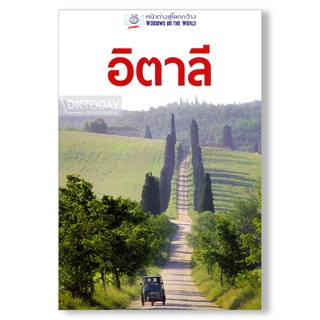 DKTODAY หนังสือท่องเที่ยว อิตาลี (หน้าต่างสู่โลกกว้าง) ฉบับปรับปรุง 2560