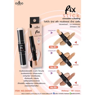 OD450 ODBO(โอดีบีโอ) FIX STICK CONCEALER X SHADING คอนซีลเลอร์และเฉดดิ้งในรูปแบบแท่ง ใช้งานได้ง่ายยิ่งขึ้น คอนซีลเลอร์ปก