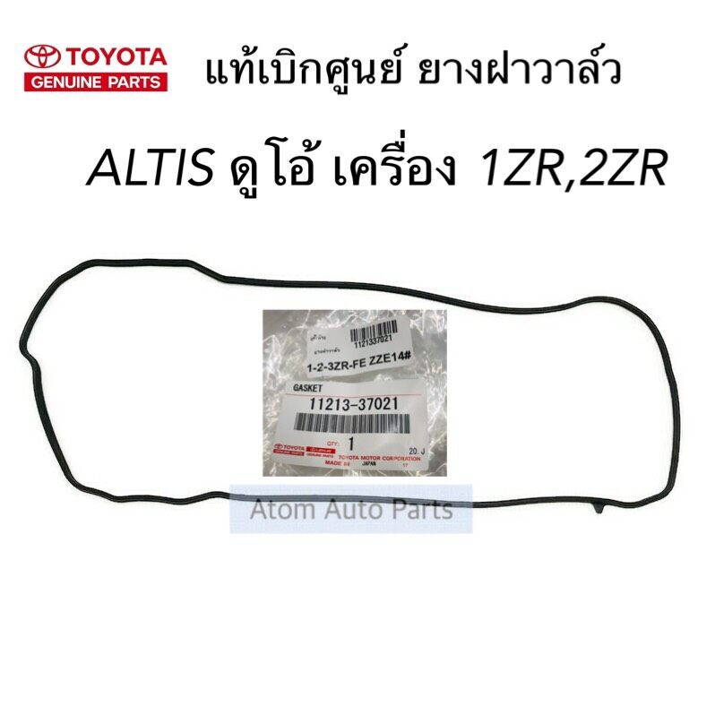 แท้ศูนย์-ยางฝาวาล์ว-altis-dual-ดูโอ้-เครื่อง-1zr-2zr-3zr-zze141-รหัส-11213-37021