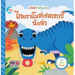 หนังสือ บอร์ดบุ๊ค สวัสดีจ้า ไดโนเสาร์ไทแรนโนซอรัสเรกซ์นักล่า