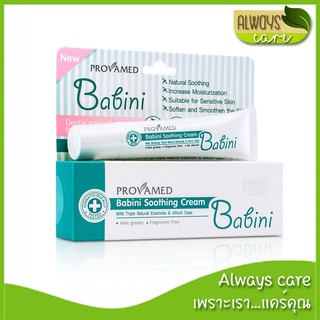 Provamed Babini Soothing Cream 15 g โปรวาเมด เบบินี่ ซูธธิ้ง ครีม :: ลดปัญหารอยดำ และแผลเป็นหลังยุงกัด ::
