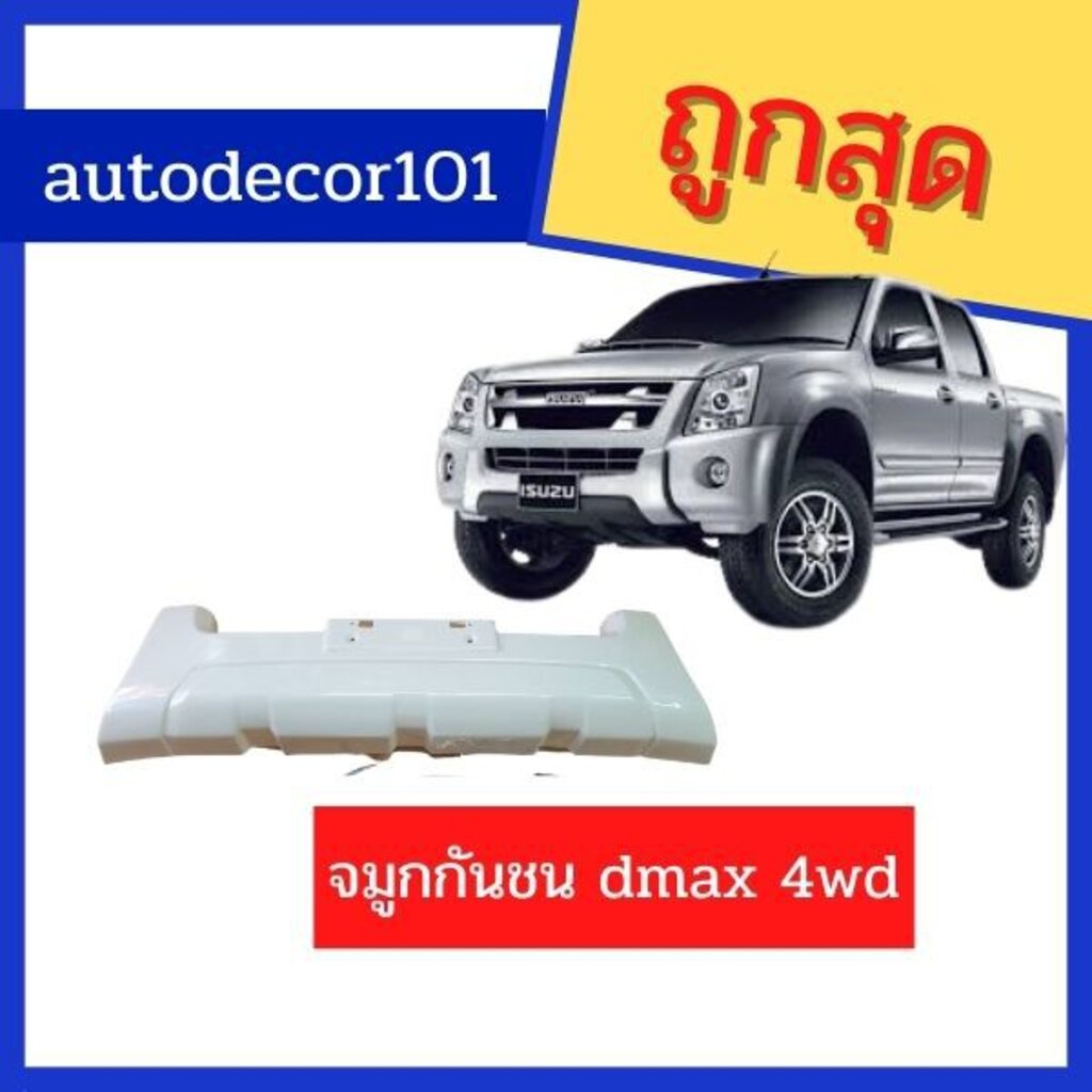 จมูกกันชนหน้า-การ์ดกันชนหน้า-ดีแมค-2009-2010-รุ่นยกสูง-4wd