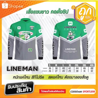 ภาพหน้าปกสินค้าเสื้อ Line man คอตั้งซิป ผ้าไมโคร ราคาสุดประหยัดด ที่เกี่ยวข้อง