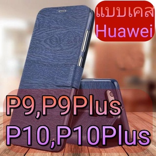 🎉เคสHuawei เคสฝาพับ🎉 สำหรับ P9,P9Plus,P10,P10Plus Alivo (สินค้าจากจีน) เพจ caseiallphone